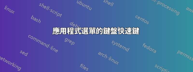 應用程式選單的鍵盤快速鍵