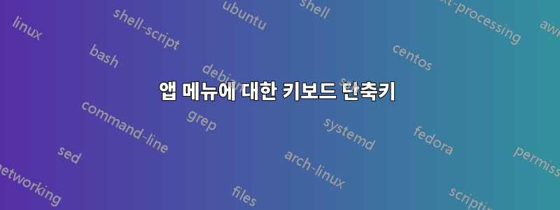 앱 메뉴에 대한 키보드 단축키