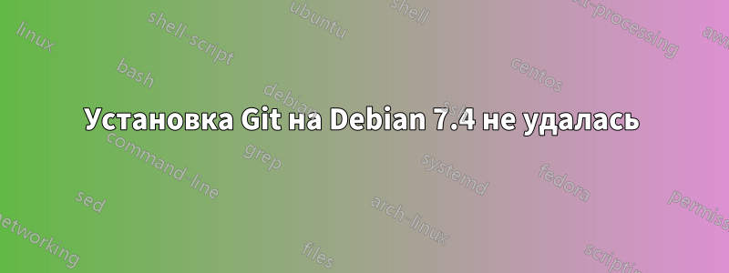 Установка Git на Debian 7.4 не удалась