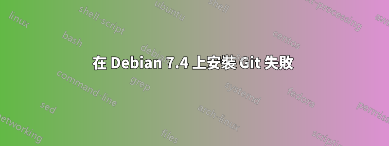 在 Debian 7.4 上安裝 Git 失敗