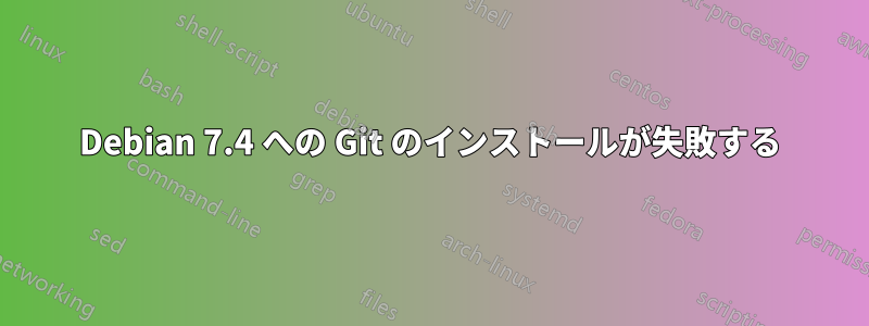 Debian 7.4 への Git のインストールが失敗する