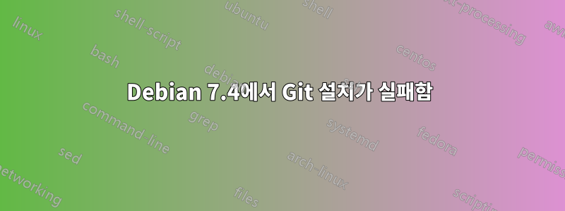 Debian 7.4에서 Git 설치가 실패함
