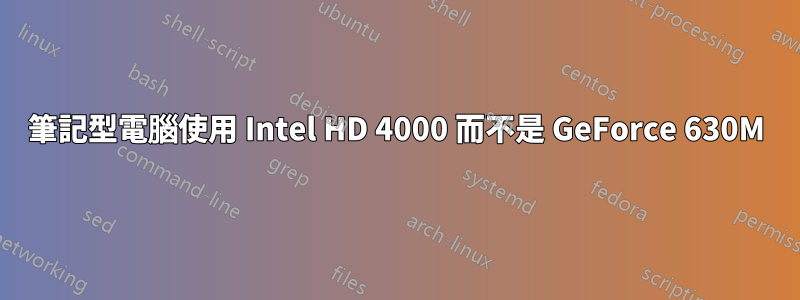 筆記型電腦使用 Intel HD 4000 而不是 GeForce 630M
