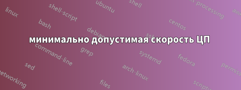 минимально допустимая скорость ЦП
