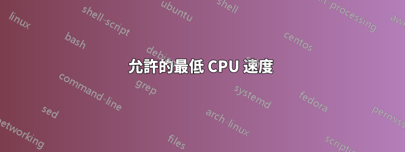 允許的最低 CPU 速度