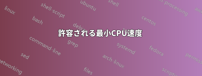 許容される最小CPU速度