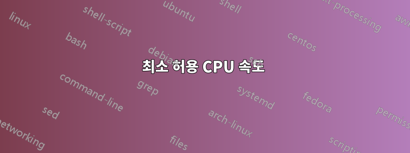 최소 허용 CPU 속도
