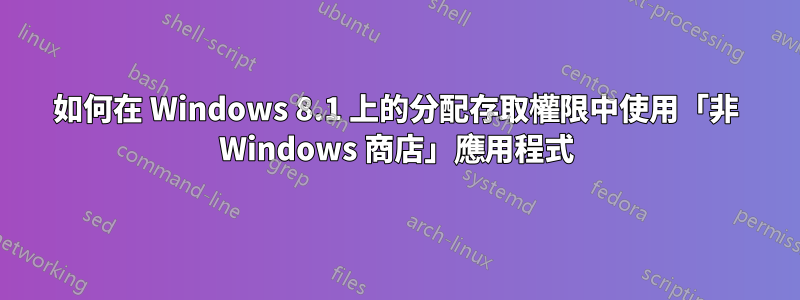 如何在 Windows 8.1 上的分配存取權限中使用「非 Windows 商店」應用程式
