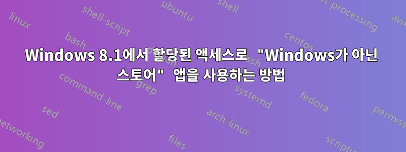 Windows 8.1에서 할당된 액세스로 "Windows가 아닌 스토어" 앱을 사용하는 방법