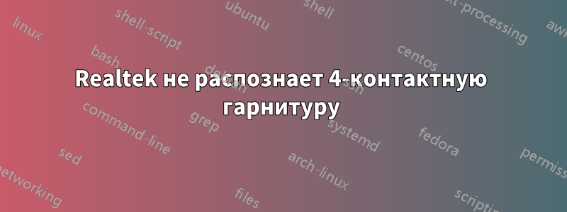Realtek не распознает 4-контактную гарнитуру
