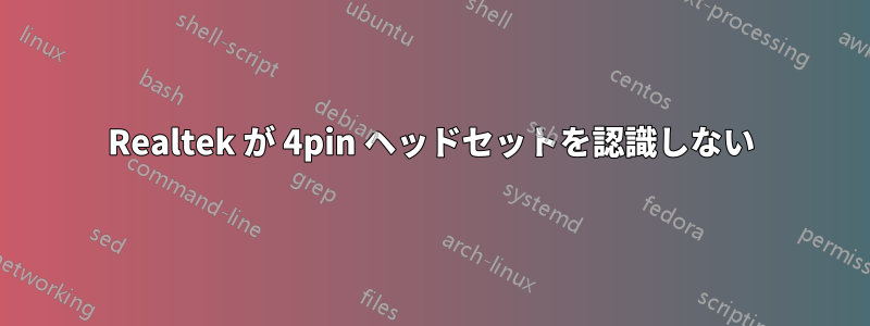 Realtek が 4pin ヘッドセットを認識しない