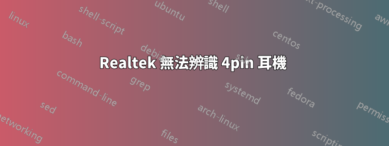 Realtek 無法辨識 4pin 耳機