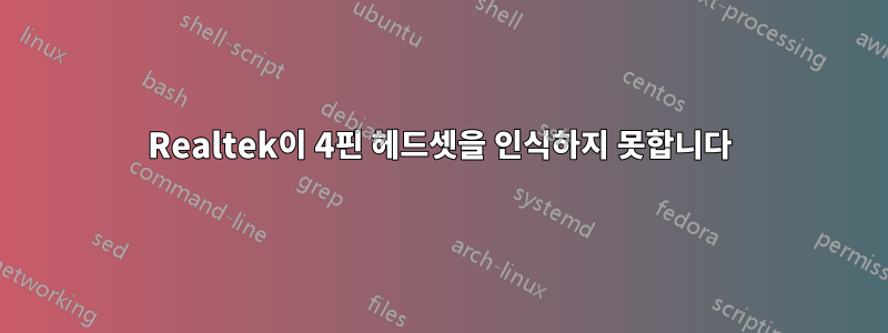 Realtek이 4핀 헤드셋을 인식하지 못합니다