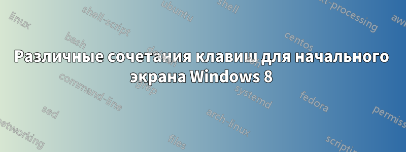Различные сочетания клавиш для начального экрана Windows 8