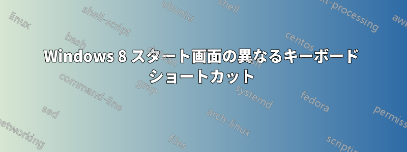 Windows 8 スタート画面の異なるキーボード ショートカット