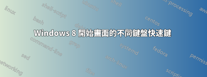 Windows 8 開始畫面的不同鍵盤快速鍵