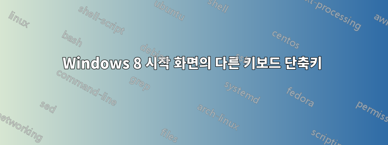 Windows 8 시작 화면의 다른 키보드 단축키