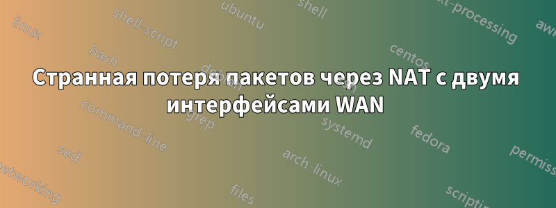Странная потеря пакетов через NAT с двумя интерфейсами WAN