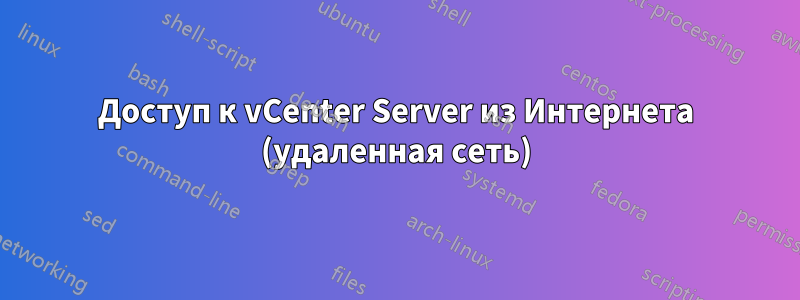 Доступ к vCenter Server из Интернета (удаленная сеть)