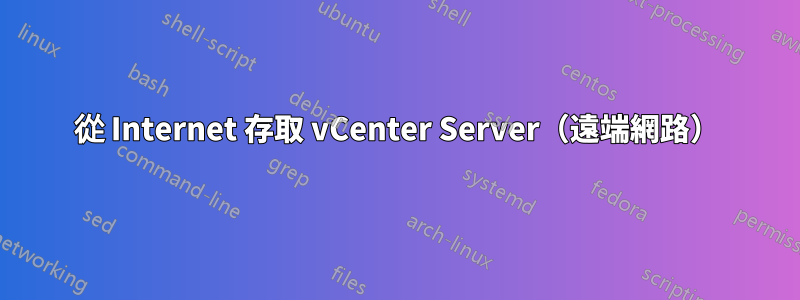 從 Internet 存取 vCenter Server（遠端網路）