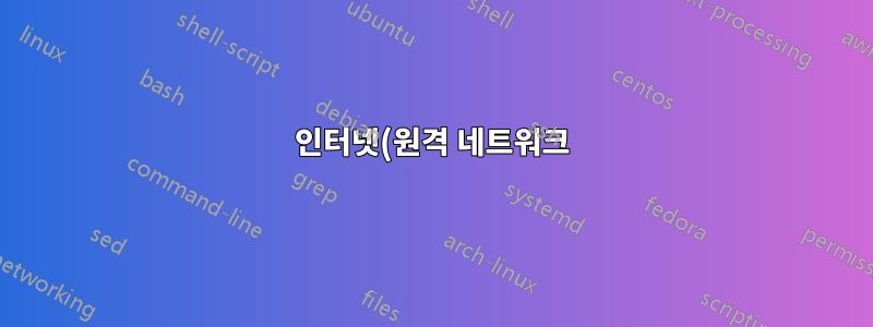 인터넷(원격 네트워크)에서 vCenter Server에 액세스
