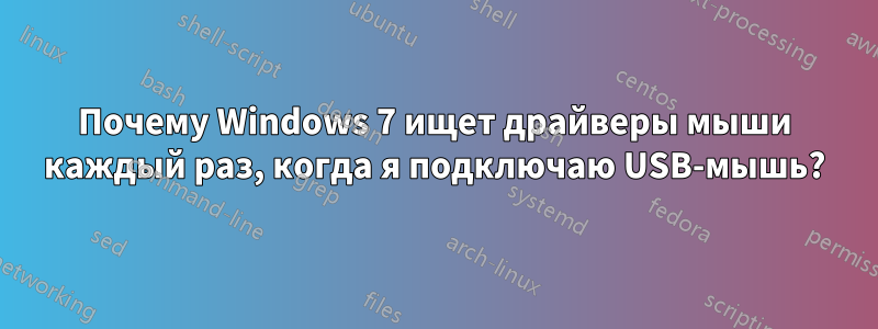 Почему Windows 7 ищет драйверы мыши каждый раз, когда я подключаю USB-мышь?