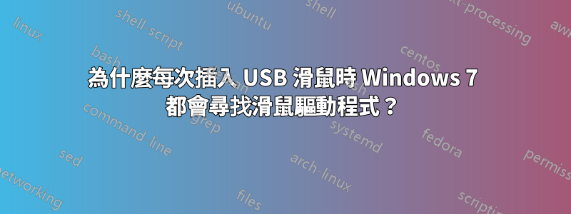 為什麼每次插入 USB 滑鼠時 Windows 7 都會尋找滑鼠驅動程式？