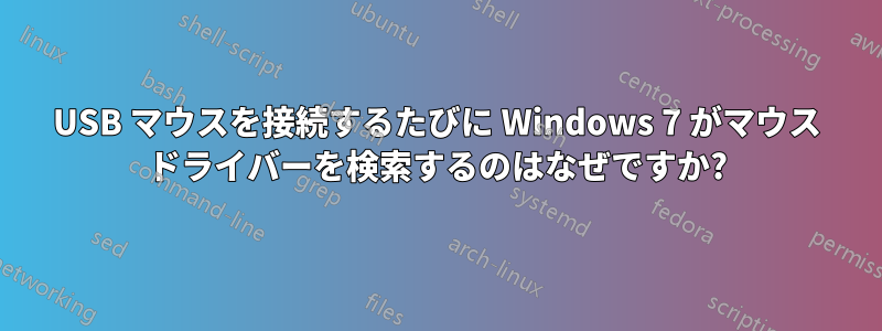 USB マウスを接続するたびに Windows 7 がマウス ドライバーを検索するのはなぜですか?