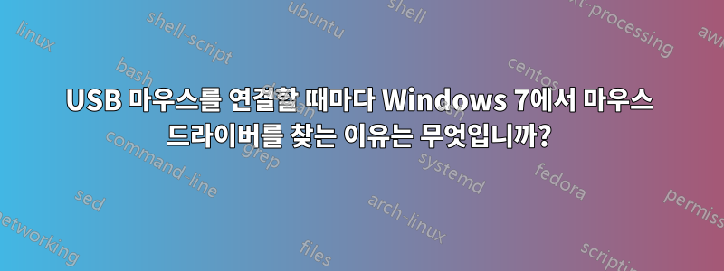 USB 마우스를 연결할 때마다 Windows 7에서 마우스 드라이버를 찾는 이유는 무엇입니까?