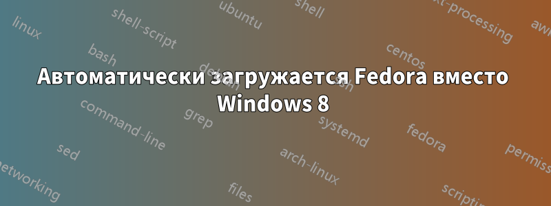 Автоматически загружается Fedora вместо Windows 8