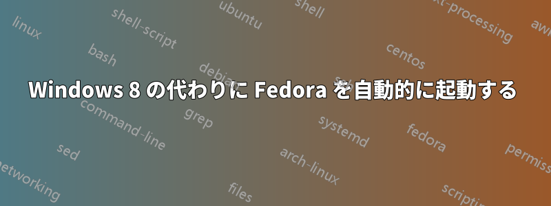 Windows 8 の代わりに Fedora を自動的に起動する