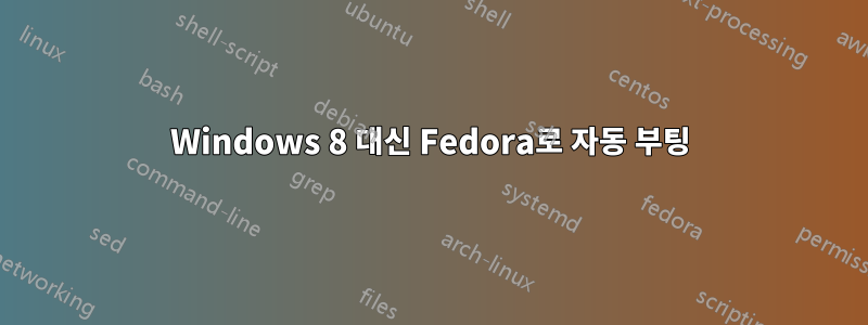 Windows 8 대신 Fedora로 자동 부팅