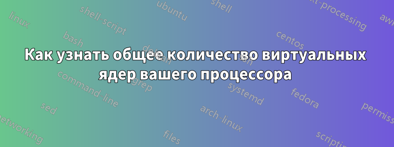 Как узнать общее количество виртуальных ядер вашего процессора