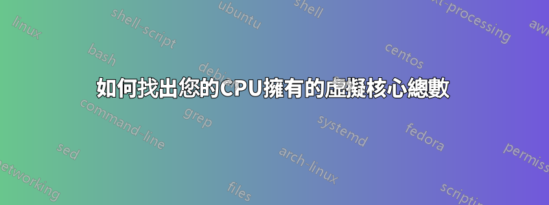 如何找出您的CPU擁有的虛擬核心總數