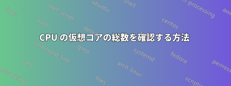 CPU の仮想コアの総数を確認する方法