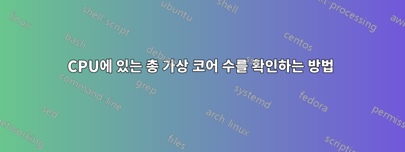 CPU에 있는 총 가상 코어 수를 확인하는 방법