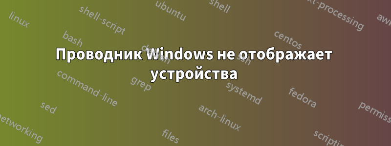 Проводник Windows не отображает устройства