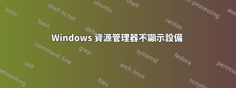 Windows 資源管理器不顯示設備