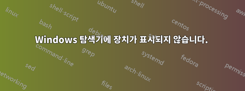Windows 탐색기에 장치가 표시되지 않습니다.