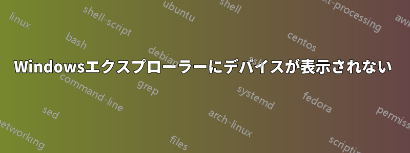 Windowsエクスプローラーにデバイスが表示されない