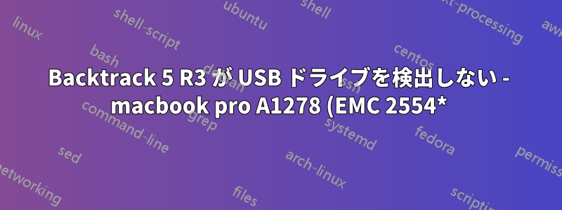 Backtrack 5 R3 が USB ドライブを検出しない - macbook pro A1278 (EMC 2554*) デュアル ブート