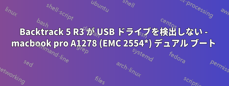 Backtrack 5 R3 が USB ドライブを検出しない - macbook pro A1278 (EMC 2554*) デュアル ブート