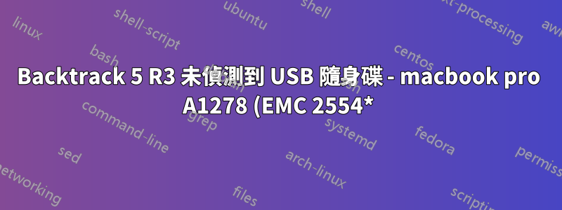 Backtrack 5 R3 未偵測到 USB 隨身碟 - macbook pro A1278 (EMC 2554*) 雙啟動