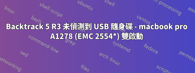 Backtrack 5 R3 未偵測到 USB 隨身碟 - macbook pro A1278 (EMC 2554*) 雙啟動