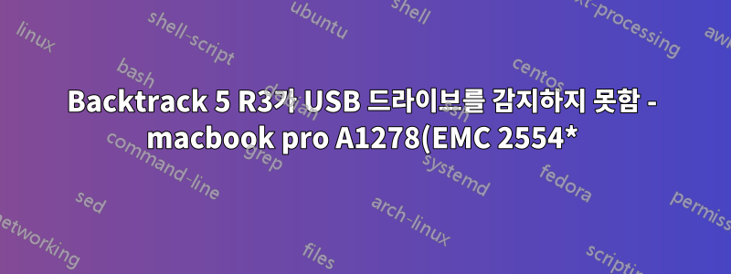 Backtrack 5 R3가 USB 드라이브를 감지하지 못함 - macbook pro A1278(EMC 2554*) 듀얼 부팅
