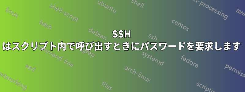 SSH はスクリプト内で呼び出すときにパスワードを要求します