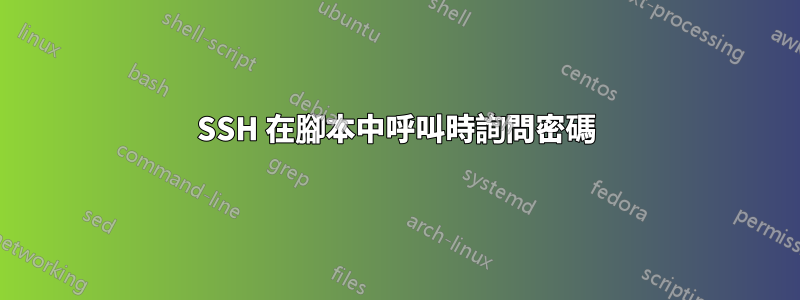 SSH 在腳本中呼叫時詢問密碼