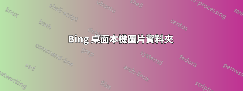 Bing 桌面本機圖片資料夾