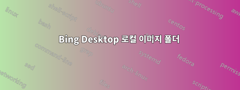 Bing Desktop 로컬 이미지 폴더