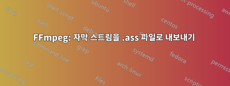 FFmpeg: 자막 스트림을 .ass 파일로 내보내기
